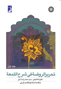 تحریر الروضه فی شرح اللمعه (جلد اول)